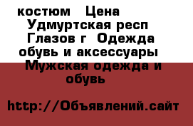 костюм › Цена ­ 2 500 - Удмуртская респ., Глазов г. Одежда, обувь и аксессуары » Мужская одежда и обувь   